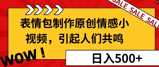 表情包制作原创情感小视频，引起人们共鸣，批量操作日入5张-老月项目库