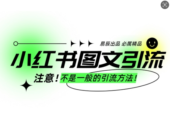 小红书图文引流创业粉，最稳引流方法，日引300+可批量操作-老月项目库