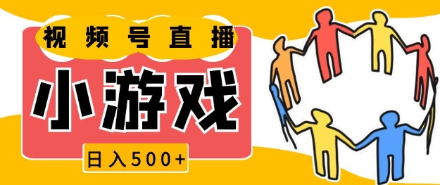 视频号新赛道，一天收入5张，小游戏直播火爆，操作简单，适合小白【揭秘】-老月项目库