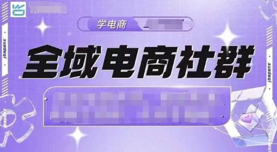 全域电商社群，抖店爆单计划运营实操，21天打爆一家抖音小店-老月项目库