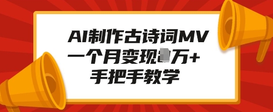 AI制作古诗词MV，一个月变现1W+，手把手教学-老月项目库