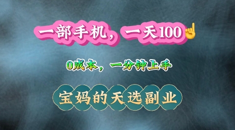 纯手机操作，一天100+的小项目，适合在家没事干的宝妈，一分钟上手，当天做当天收益-老月项目库