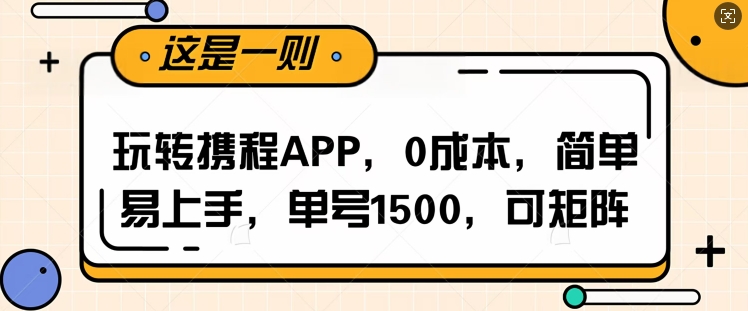 玩转携程APP，每天简单操作十五分钟，单号月入1500，可矩阵-老月项目库