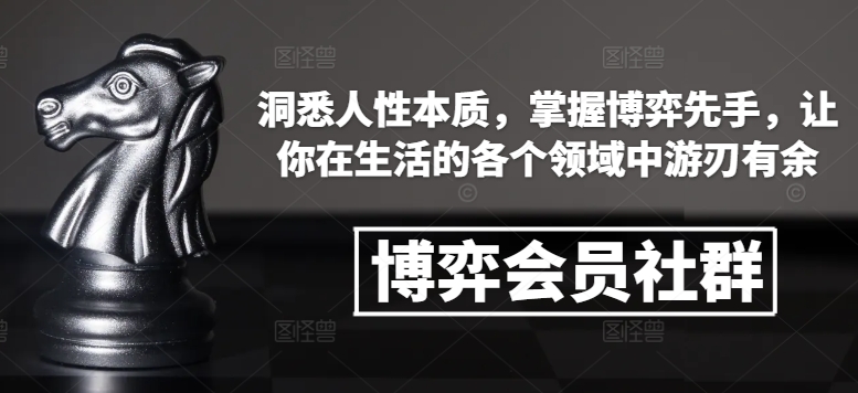 博弈会员社群，洞悉人性本质，掌握博弈先手，让你在生活的各个领域中游刃有余-老月项目库