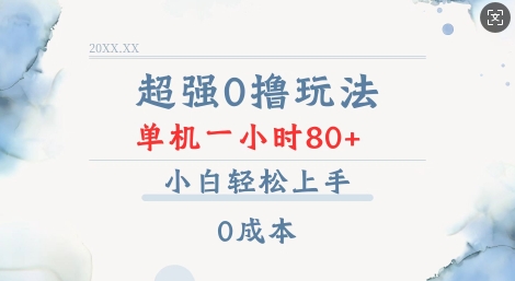 超强0撸玩法 录录数据 单机 一小时轻松80+ 小白轻松上手 简单0成本【仅揭秘】-老月项目库