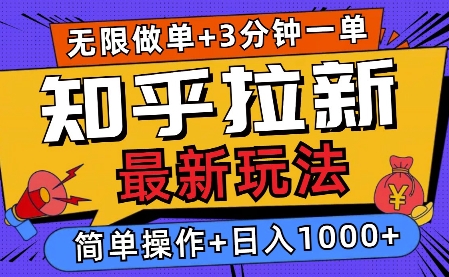 2025知乎拉新无限做单玩法，3分钟一单，日入多张，简单无难度-老月项目库