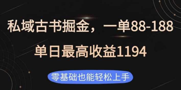 私域古书掘金项目，1单88-188，单日最高收益1194，零基础也能轻松上手【揭秘】-老月项目库