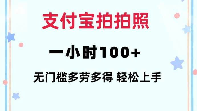 支付宝拍拍照一小时100+无任何门槛多劳多得一台手机轻松操做【揭秘】-老月项目库