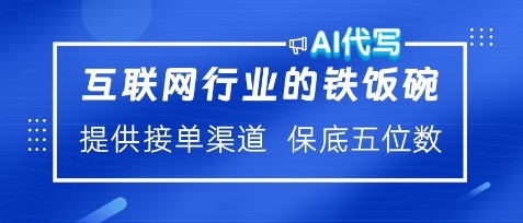 互联网行业的铁饭碗，AI代写提供接单渠道，月保底五位数-老月项目库