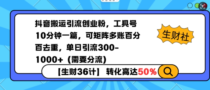 抖音搬运引流创业粉，工具号10分钟一篇，可矩阵多账百分百去重，单日引流300+（需要分流）-老月项目库