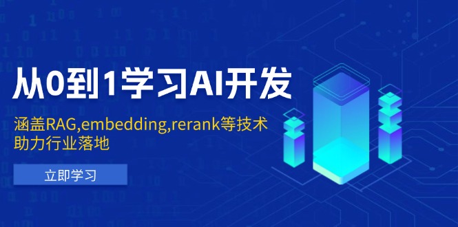 （13954期）从0到1学习AI开发：涵盖RAG,embedding,rerank等技术，助力行业落地-老月项目库