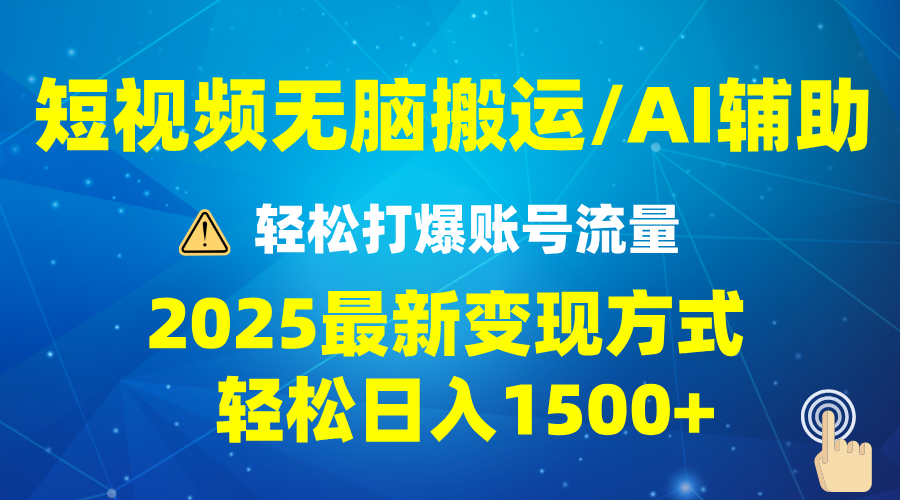 （13957期）2025短视频AI辅助爆流技巧，最新变现玩法月入1万+，批量上可月入5万-老月项目库