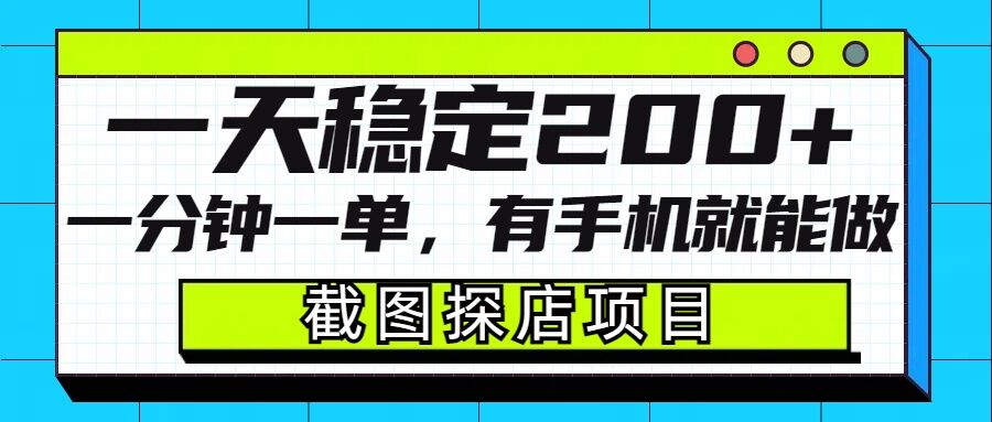 截图探店项目，一分钟一单，有手机就能做，一天稳定200+-老月项目库