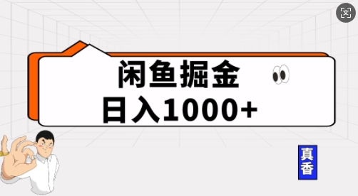 闲鱼掘金当天日入多张，简单复制粘贴，无脑操作-老月项目库