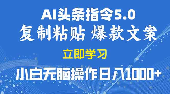 （13960期）2025年头条5.0AI指令改写教学复制粘贴无脑操作日入1000+-老月项目库