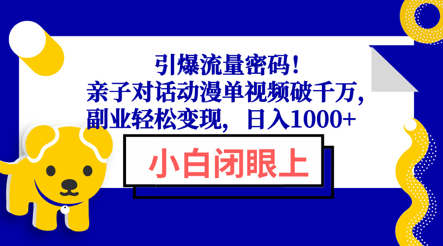 （13956期）引爆流量密码！亲子对话动漫单视频破千万，副业轻松变现，日入1000+-老月项目库