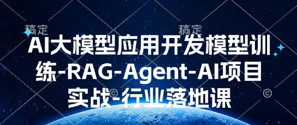 AI大模型应用开发​模型训练-RAG-Agent-AI项目实战-行业落地课-老月项目库