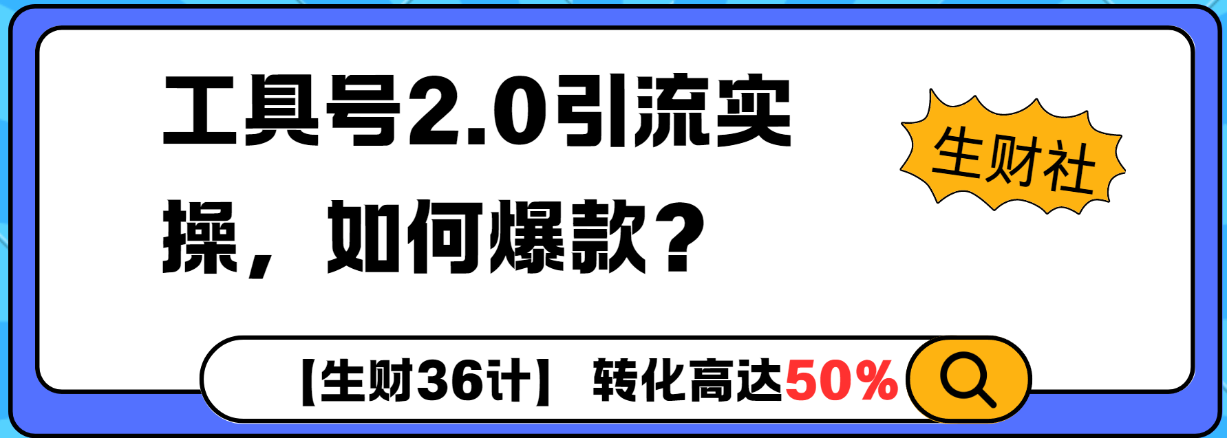 工具号2.0如何条条爆款的同时避免被封？更高效的提升引流效率-老月项目库