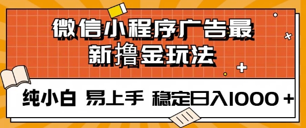 微信小程序全自动挂JI广告，纯小白易上手，稳定日入多张，技术全新升级，全网首发-老月项目库