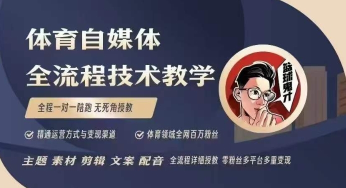 体育自媒体创作全流程讲解，百万大V带你全流程学习体育自媒体短视频文案创作、视频制作和账号运营-老月项目库