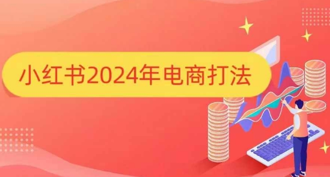 小红书2024年电商打法，手把手教你如何打爆小红书店铺-老月项目库