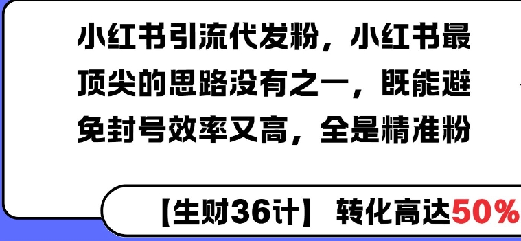 小红书引流代发粉，小红书最顶尖的思路没有之一，既能避免封号效率又高，全是精准粉-老月项目库