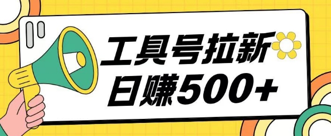 工具号拉新玩法号称日入几张，操作简单小白可直接上手-老月项目库