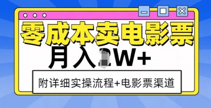 零成本卖电影票，月入过W+，实操流程+渠道-老月项目库