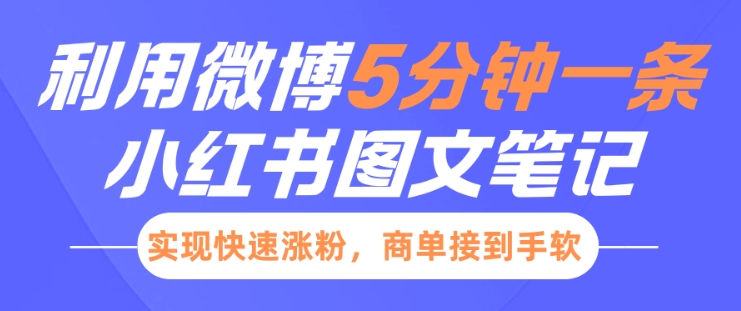 小红书利用微博5分钟一条图文笔记，实现快速涨粉，商单接到手软-老月项目库