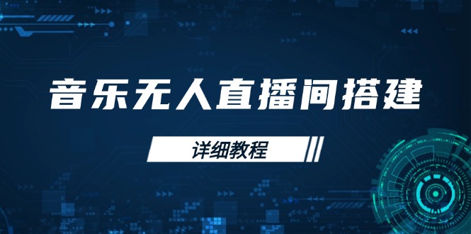 （13956期）音乐无人直播间搭建全攻略，从背景歌单保存到直播开启，手机版电脑版操作-老月项目库