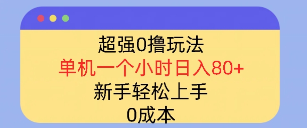 超强0撸玩法，录录数据，单机一小时轻松几十，小白轻松上手，简单0成本-老月项目库