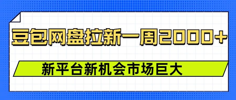 豆包网盘拉新，一周2k，新平台新机会-老月项目库