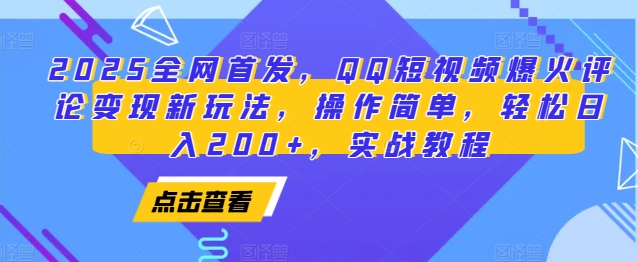 2025全网首发，QQ短视频爆火评论变现新玩法，操作简单，轻松日入200+，实战教程-老月项目库