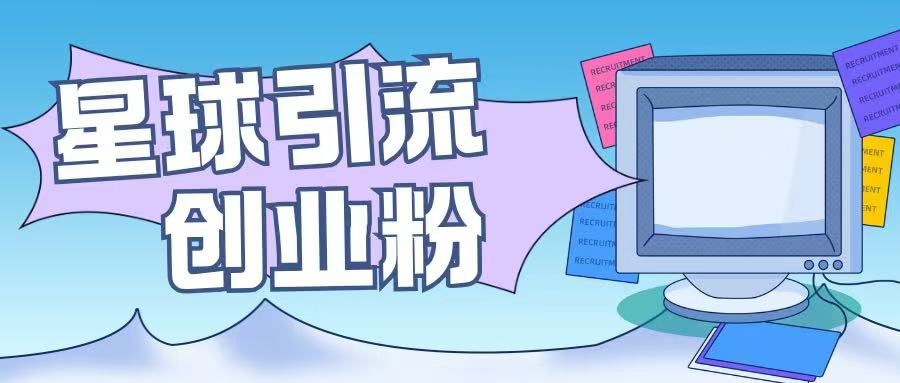 星球引流创业粉操作简单可矩阵操作日引200+精准粉-老月项目库