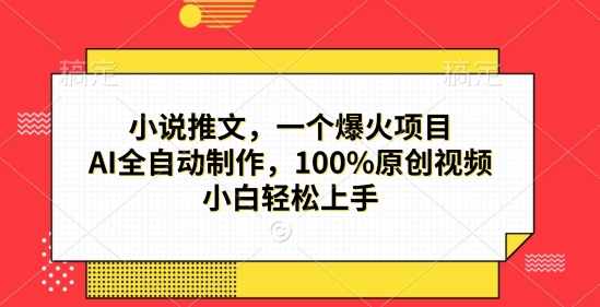 小说推文，一个爆火项目，AI全自动制作，100%原创视频，小白轻松上手-老月项目库