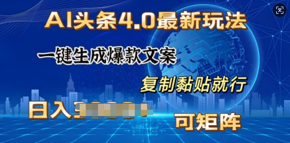 AI头条4.0最新玩法，一键生成爆款文案，小白轻松上手，日入多张，可矩阵-老月项目库