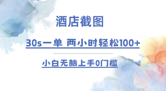 酒店截图 30s一单  2小时轻松100+ 小白无脑上手0门槛【仅揭秘】-老月项目库