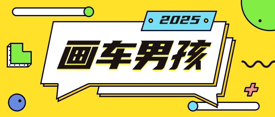 最新画车男孩玩法号称一年挣20个w，操作简单一部手机轻松操作-老月项目库