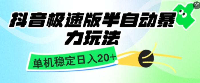 抖音极速版撸金项目，暴力变现，单机收益20+，矩阵操作收益无上限-老月项目库