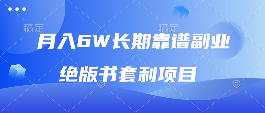 （13727期）月入6w长期靠谱副业，绝版书套利项目，日入2000+，新人小白秒上手-老月项目库