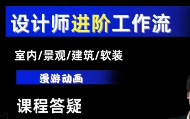 AI设计工作流，设计师必学，室内/景观/建筑/软装类AI教学【基础+进阶】-老月项目库