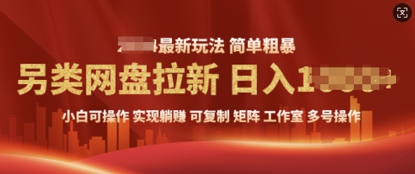 2025暴利长期实现躺Z，另类网盘拉新，简单发视频泛流拉新变现， 轻松日入多张-老月项目库