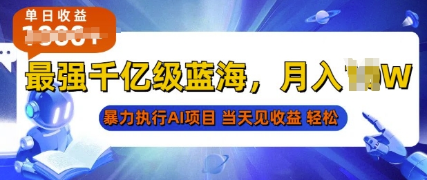 2025最快变现项目，AI代写开启爆富大门，当天可见收益，无需引流、门槛低、天花板高，单人日入多张-老月项目库