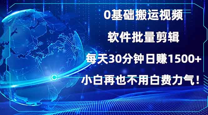 （13936期）0基础搬运视频，批量剪辑，每天30分钟日赚1500+，小白再也不用白费…-老月项目库