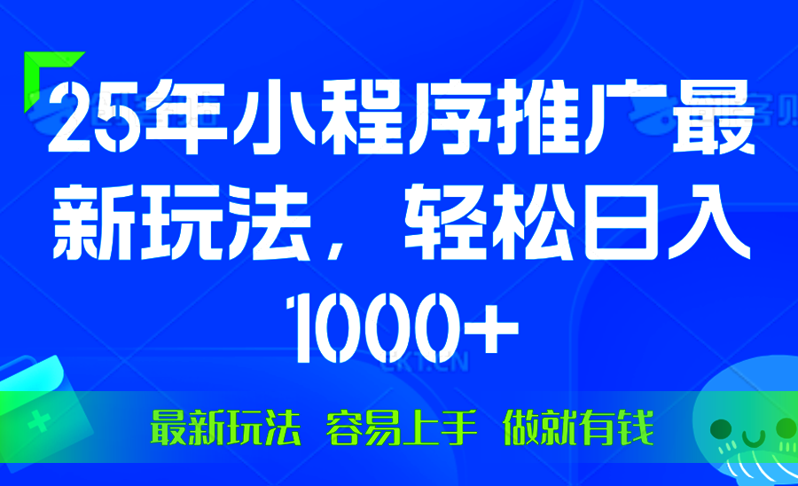 （13951期）25年微信小程序推广最新玩法，轻松日入1000+，操作简单 做就有收益-老月项目库