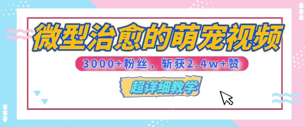 【揭秘】微型治愈的萌宠视频，3000+粉丝，6秒的视频斩获2.4w+赞【附详细教程】-老月项目库