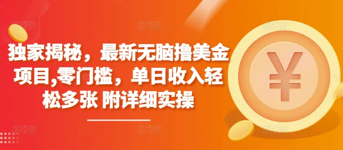 独家揭秘，最新无脑撸美金项目，零门槛，单日收入轻松多张 附详细实操-老月项目库