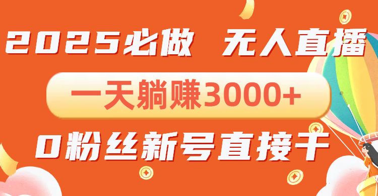 （13950期）抖音小雪花无人直播，一天躺赚3000+，0粉手机可搭建，不违规不限流，小…-老月项目库