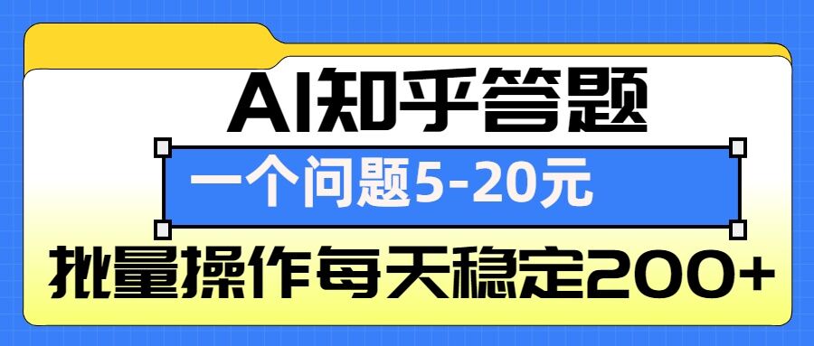 AI知乎答题掘金，一个问题收益5-20元，批量操作每天稳定200+-老月项目库