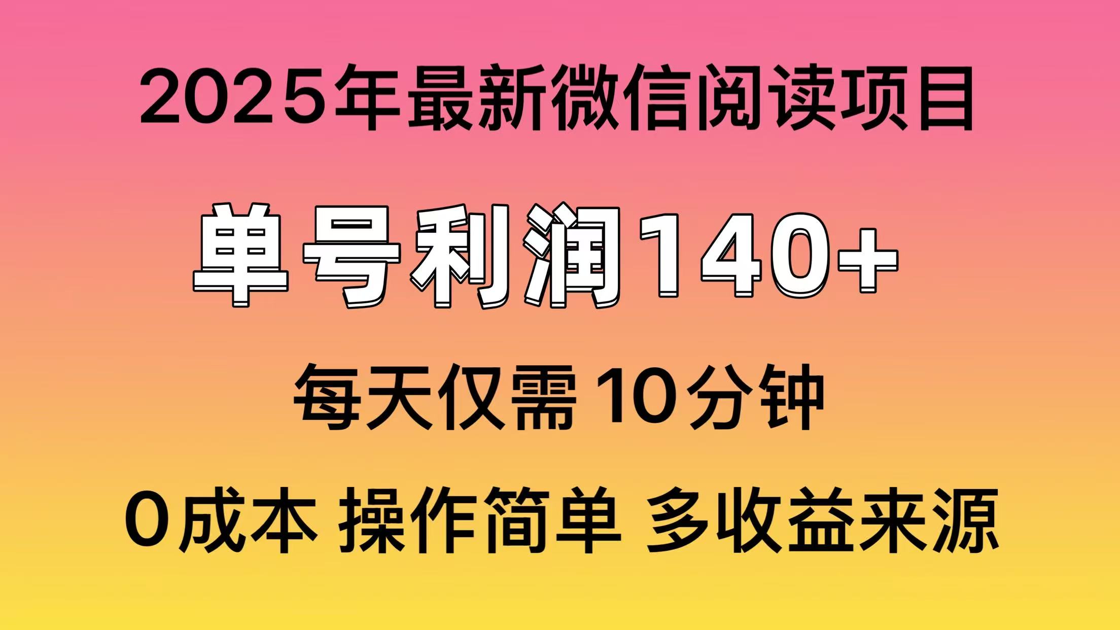 （13952期）微信阅读2025年最新玩法，单号收益140＋，可批量放大！-老月项目库